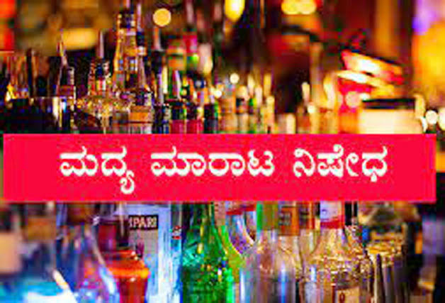 ಬೆಳಗಾವಿಯಲ್ಲಿ ಎರಡು ದಿನ ಮದ್ಯ ಮಾರಾಟಕ್ಕೆ ನಿಷೇಧ
