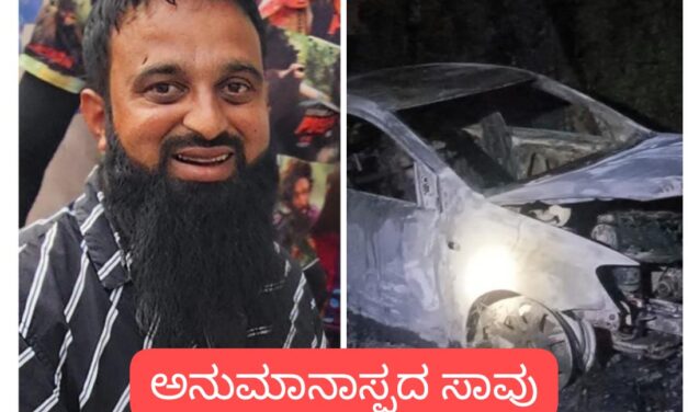 ಹೊತ್ತಿ ಉರಿದ ಕಾಂಗ್ರೆಸ್ ಮುಖಂಡನ ಕಾರು ; ಅನುಮಾನ ಮೂಡಿಸಿದ ಸಾವು