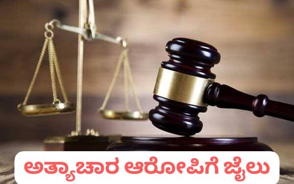 ಬೆಳಗಾವಿ – ಅತ್ಯಾಚಾರ ಪ್ರಕರಣದ ಆರೋಪಿಗೆ 20 ವರ್ಷ ಜೈಲು