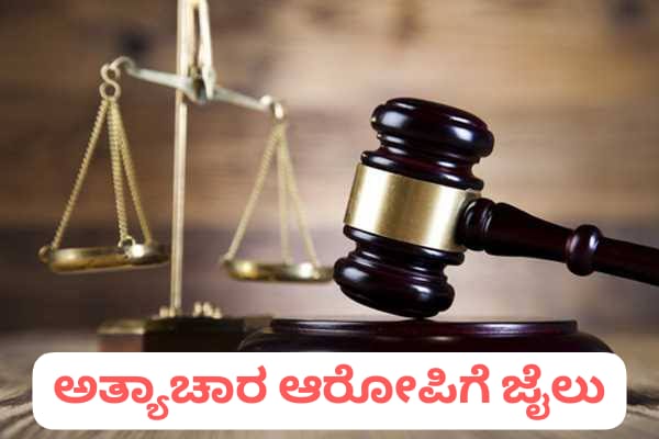 ಬೆಳಗಾವಿ – ಅತ್ಯಾಚಾರ ಪ್ರಕರಣದ ಆರೋಪಿಗೆ 20 ವರ್ಷ ಜೈಲು