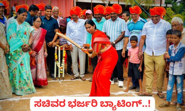 Video : ಭರ್ಜರಿಯಾಗಿ ಬ್ಯಾಟ್ ಬೀಸಿದ ಸಚಿವೆ ಲಕ್ಷ್ಮೀ ಹೆಬ್ಬಾಳಕರ್