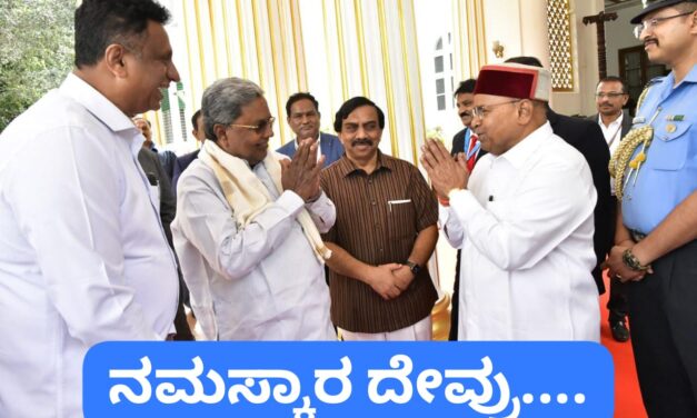 ನಮಸ್ಕಾರ ದೇವ್ರು…..ಸಿಎಂ ಹಾಗೂ ರಾಜ್ಯಪಾಲರ ಭೇಟಿ ಹೇಗಿತ್ತು..!
