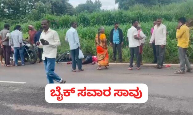 ಚಿಕ್ಕೋಡಿ : ಭೀಕರ ರಸ್ತೆ ಅಪಘಾತ ; ಬೈಕ್ ಸವಾರ ಸಾವು