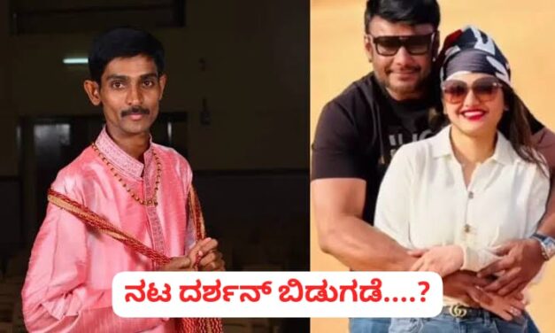 ಬಳ್ಳಾರಿ ಜೈಲಿನಿಂದ ನಟ ದರ್ಶನ್ ಬಿಡುಗಡೆ….?