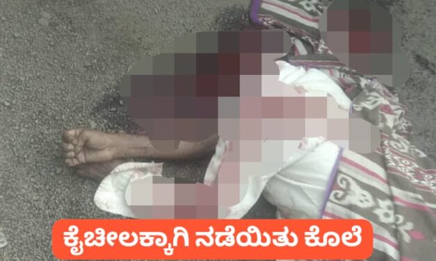 ಬೈಲಹೊಂಗಲ – ಕೈಚೀಲಕ್ಕಾಗಿ ನಡೆದ ಜಗಳ ಕೊಲೆಯಲ್ಲಿ ಅಂತ್ಯ