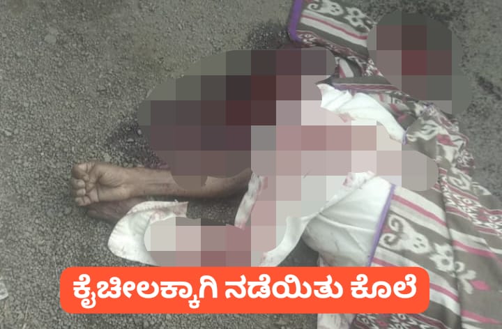 ಬೈಲಹೊಂಗಲ – ಕೈಚೀಲಕ್ಕಾಗಿ ನಡೆದ ಜಗಳ ಕೊಲೆಯಲ್ಲಿ ಅಂತ್ಯ