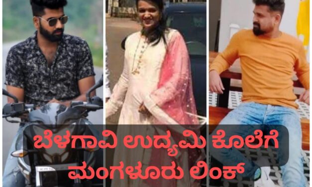 ಮಂಗಳೂರಿನ ಪ್ರೇಮಿಗಳ ಜೊತೆಗೂಡಿ ಗಂಡನ ಕೊಂದ ಉಮಾ ಜೈಲುಪಾಲು