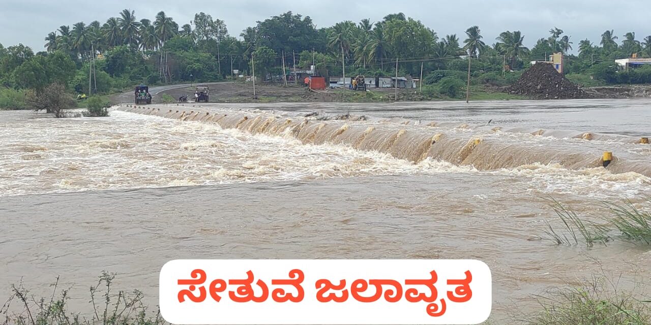 ಬೆಳಗಾವಿ : ನಿರಂತರ ಮಳೆಗೆ ನಾಲ್ಕು ಸೇತುವೆ ಜಲಾವೃತ