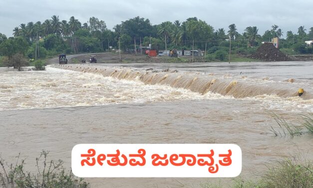 ಬೆಳಗಾವಿ : ನಿರಂತರ ಮಳೆಗೆ ನಾಲ್ಕು ಸೇತುವೆ ಜಲಾವೃತ