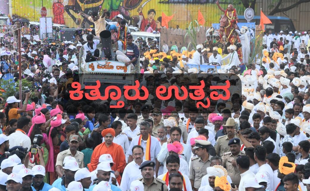 ಚನ್ನಮ್ಮನ 200 ನೇ ವಿಜಯೋತ್ಸವಕ್ಕೆ ಅದ್ಧೂರಿ ಚಾಲನೆ