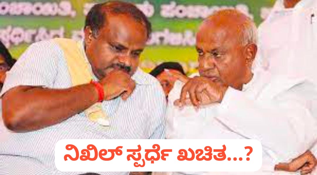 ನಿಖಿಲ್ ಸೋತರು ಪರವಾಗಿಲ್ಲ ಸ್ಪರ್ಧಿಸಲಿ ; ದೇವೇಗೌಡರ ಸೂಚನೆ
