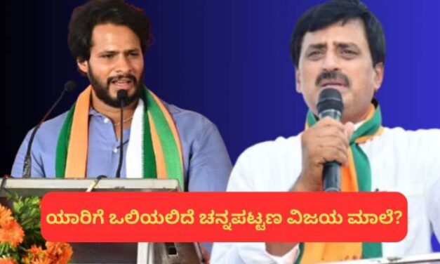 ಹಾವು – ಏಣಿ ಆಟದಲ್ಲಿ ಚನ್ನಪಟ್ಟಣ ; ಯಾರ ಕೈ ಮೇಲೆ..?