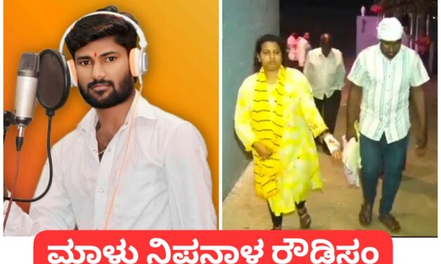 ನಾ ಡ್ರೈವರ ಖ್ಯಾತಿಯ ಮಾಳು‌ ನಿಪನಾಳನ ರೌಡಿಸಂ ; ಮಹಿಳೆ ಮೇಲೆ‌ ಹಲ್ಲೆ ನಡೆಸಿದ ಸಿಂಗರ್