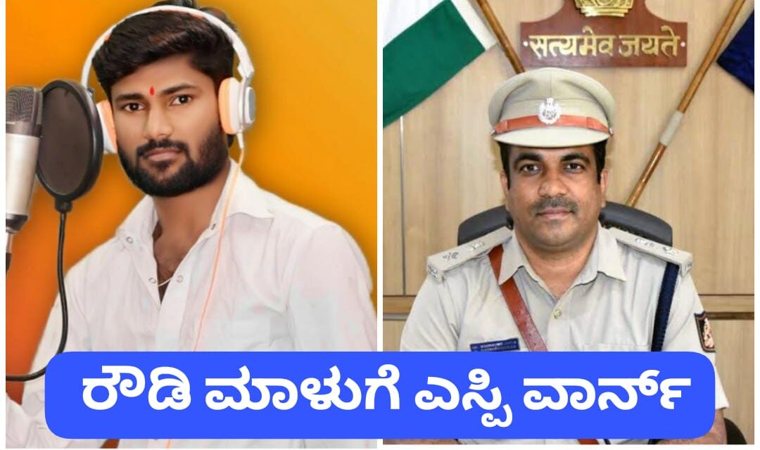 ಮಾಳು ನಿಪನಾಳ ರೌಡಿಸಂ ; ಎಸ್ಪಿ ಕೊಟ್ಟ ಎಚ್ಚರಿಕೆ ಏನು…?