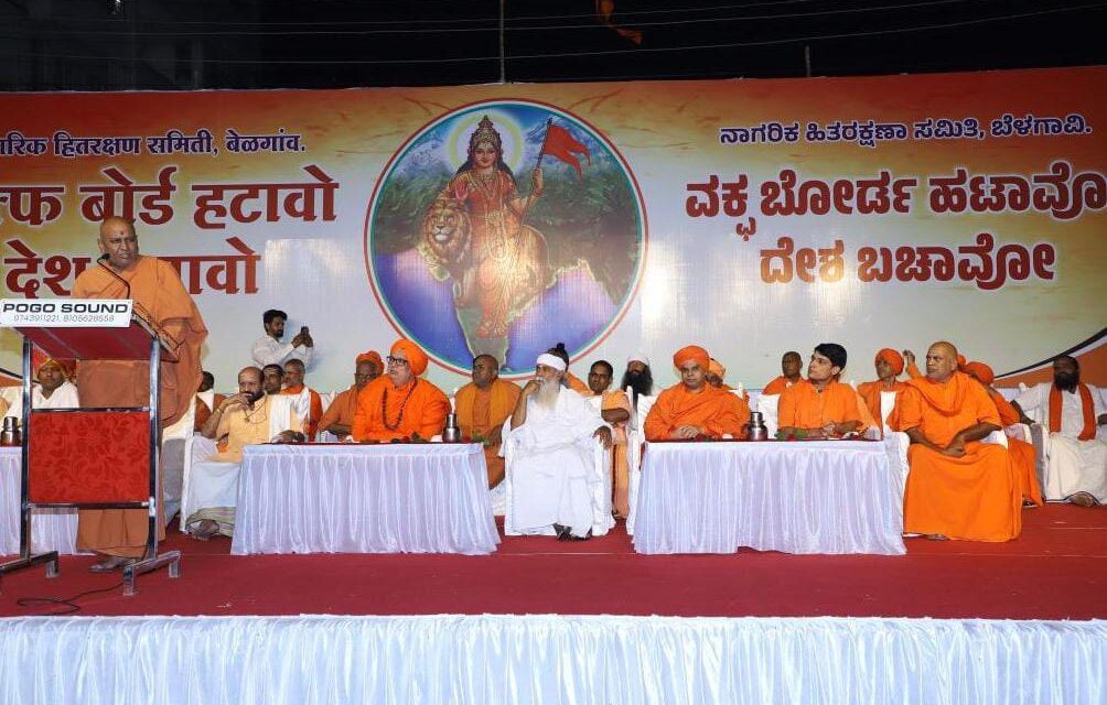 ವಕ್ಫ್ ವಿರುದ್ಧ ಒಗ್ಗಟ್ಟಿನ ಹೋರಾಟಕ್ಕೆ ಕನೇರಿ ಶ್ರೀ ಕರೆ