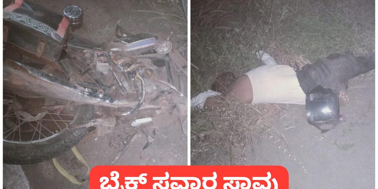 ಅಥಣಿ : ಟಿಪ್ಪರ್ ಚಾಲಕನ ನಿರ್ಲಕ್ಷ್ಯ ; ಬೈಕ್ ಸವಾರ ಸ್ಥಳದಲ್ಲೇ ಸಾವು