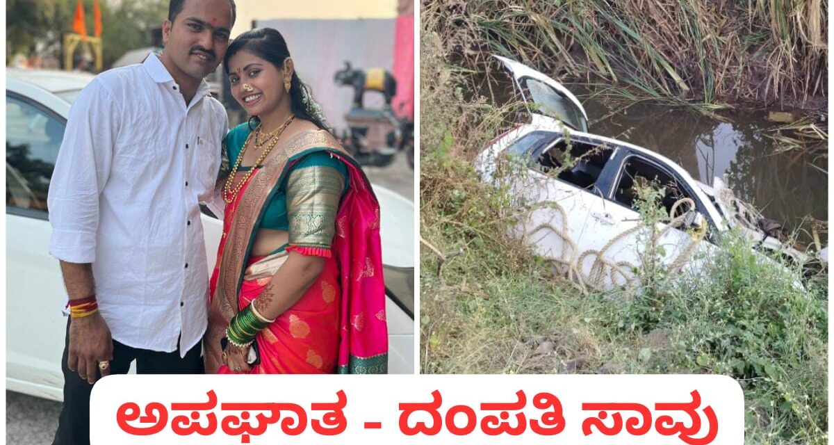 ಕಾಗವಾಡ – ಭೀಕರ ರಸ್ತೆ ಅಪಘಾತ ; ದಂಪತಿ ಸಾವು