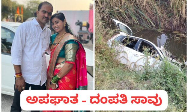 ಕಾಗವಾಡ – ಭೀಕರ ರಸ್ತೆ ಅಪಘಾತ ; ದಂಪತಿ ಸಾವು