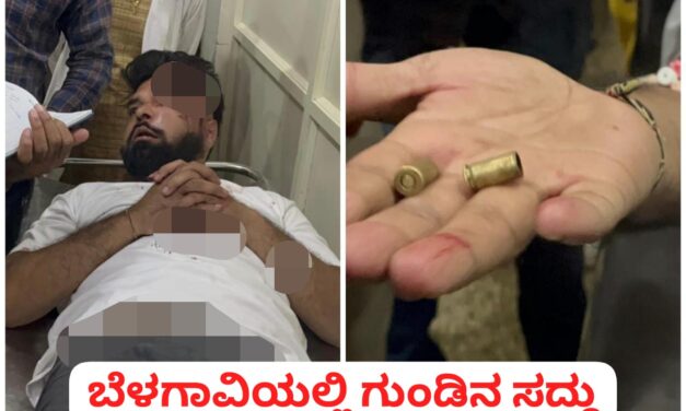 ಬೆಳಗಾವಿಯಲ್ಲಿ ಗುಂಡಿನ ಸದ್ದು ; ಯುವಕನ ಕಾಲಿಗೆ ಗುಂಡೇಟು