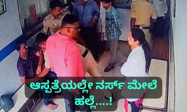 ಪ್ರೀತ್ಸೇ..ಪ್ರೀತ್ಸೇ.. ಅಂತ ನರ್ಸ್ ಹಿಂದೆ ಬಿದ್ದವನಿಂದ ದಾಳಿ ; ಆಸ್ಪತ್ರೆಯಲ್ಲೇ ಸುರಿದ ನೆತ್ತರು..!