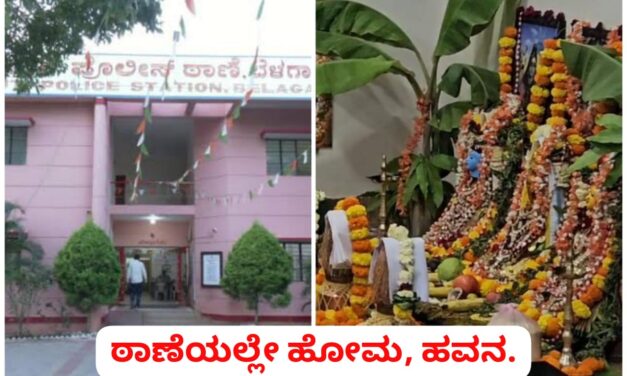 Belagavi : ನಿಲ್ಲದ ಅಪರಾಧ ಕೃತ್ಯಗಳು ; ಠಾಣೆಯಲ್ಲಿ ಹೋಮ ಮಾಡಿ ದೈವಕ್ಕೆ ಶರಣಾದ ಪೊಲೀಸರು