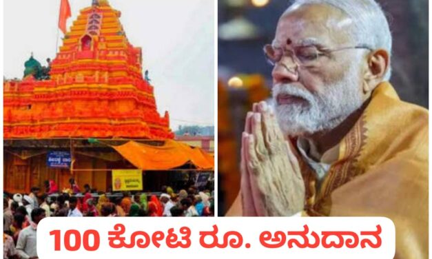ಸವದತ್ತಿ ಯಲ್ಲಮ್ಮನಿಗೆ ಉಧೋ ಎಂದ ಪ್ರಧಾನಿ ; ಭರ್ಜರಿ ಅನುದಾನ ಘೋಷಣೆ