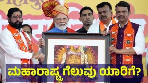ಮಹಾರಾಷ್ಟ್ರದಲ್ಲಿ ಇತಿಹಾಸ ಸೃಷ್ಟಿಸುವತ್ತ ಮಹಾಯುತಿ..! ; ಬಿಜೆಪಿ ಮೈತ್ರಿಕೂಟಕ್ಕೆ ಭರ್ಜರಿ ಮುನ್ನಡೆ