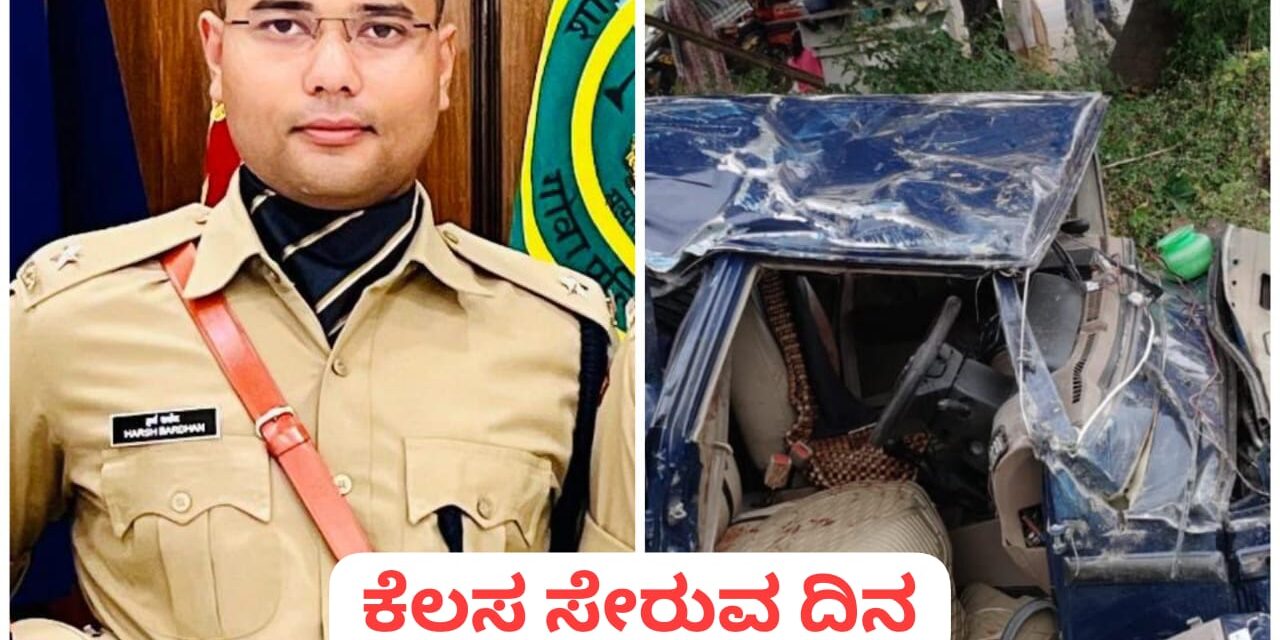 ಕರ್ನಾಟಕದ ಯುವ IPS ಅಧಿಕಾರಿ ಸಾವು ; ಕರ್ತವ್ಯಕ್ಕೆ ಹಾಜರಾಗುವ ದಿನವೆ ದೊಡ್ಡ ದುರಂತ