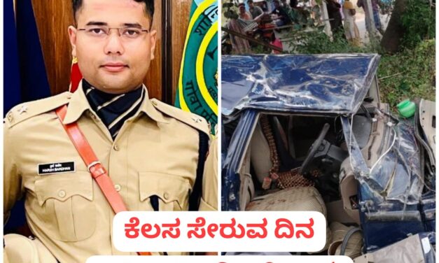 ಕರ್ನಾಟಕದ ಯುವ IPS ಅಧಿಕಾರಿ ಸಾವು ; ಕರ್ತವ್ಯಕ್ಕೆ ಹಾಜರಾಗುವ ದಿನವೆ ದೊಡ್ಡ ದುರಂತ
