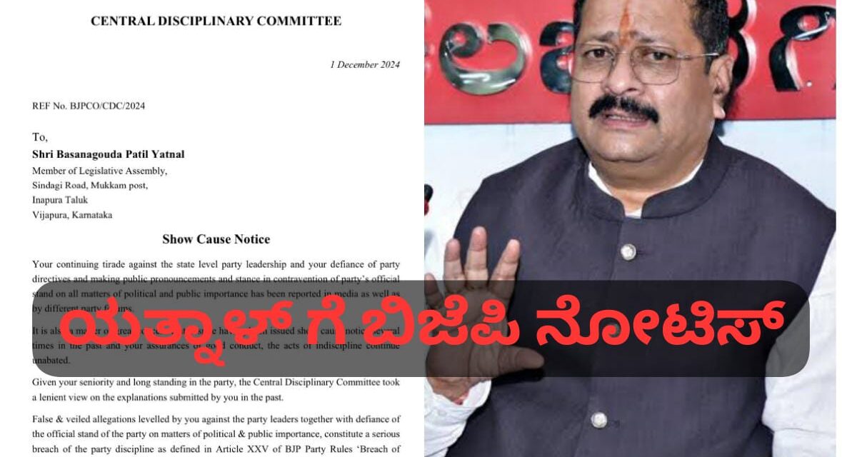 ಯತ್ನಾಳ್ ಗೆ ಕೇಂದ್ರ ಶಿಸ್ತು ಸಮಿತಿಯಿಂದ್ ಶೋಕಾಸ್ ನೋಟಿಸ್..! ಬಾಯಿಗೆ ಬೀಳುತ್ತಾ ಬೀಗ..?