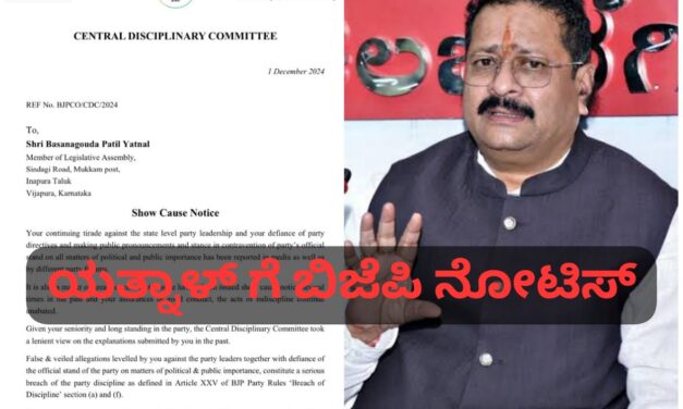 ಯತ್ನಾಳ್ ಗೆ ಕೇಂದ್ರ ಶಿಸ್ತು ಸಮಿತಿಯಿಂದ್ ಶೋಕಾಸ್ ನೋಟಿಸ್..! ಬಾಯಿಗೆ ಬೀಳುತ್ತಾ ಬೀಗ..?