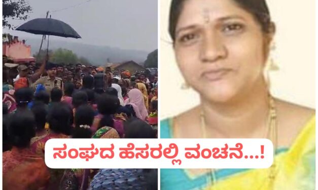 ಸ್ವ ಸಹಾಯ ಸಂಘದ ಹೆಸರಲ್ಲಿ ವಂಚನೆ ; ಮಹಿಳೆಯರೇ ಹುಷಾರ್‌‌…….!