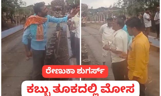 ಅಥಣಿ : ರೇಣುಕಾ ಕಾರ್ಖಾನೆಯ ಕಬ್ಬು ತೂಕದಲ್ಲಿ ಮೋಸ ; ರೊಚ್ಚಿಗೆದ್ದ ರೈತರ ಆಕ್ರೋಶ