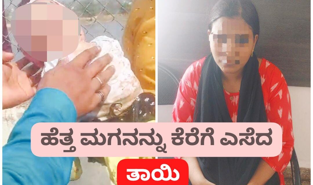 Video : ಹೆತ್ತ ಮಗುವನ್ನೇ ಕೆರೆಗೆ ಎಸೆದ ತಾಯಿ ; ಏನು ಕಾರಣ…?