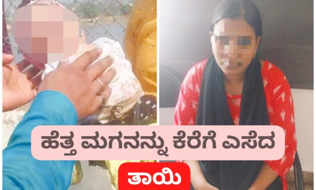Video : ಹೆತ್ತ ಮಗುವನ್ನೇ ಕೆರೆಗೆ ಎಸೆದ ತಾಯಿ ; ಏನು ಕಾರಣ…?
