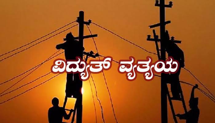ಖಾನಾಪುರ ತಾಲೂಕಿನ ಕೆಲವೆಡೆ ವಿದ್ಯುತ್ ವ್ಯತ್ಯಯ