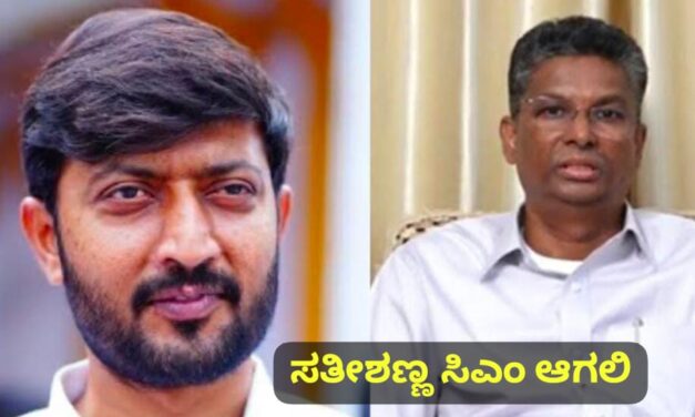 ಸತೀಶಣ್ಣ ಆದಷ್ಟು ಬೇಗ ಸಿಎಂ ಆಗಲಿ ; ಜಾರಕಿಹೊಳಿ ಪರ ಜೆಡಿಎಸ್ ಶಾಸಕ ಬ್ಯಾಟಿಂಗ್