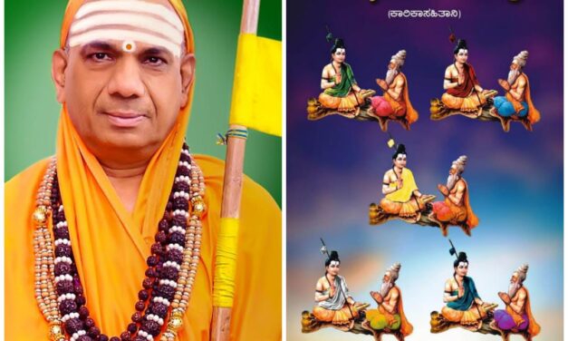 ಕಾಶಿ ಜಗದ್ಗುರುಗಳು ರಚಿಸಿದ ವೀರಶೈವ ಪಂಚಸೂತ್ರಾಣಿ ಕೃತಿ ಲೋಕಾರ್ಪಣೆ ನಾಳೆ