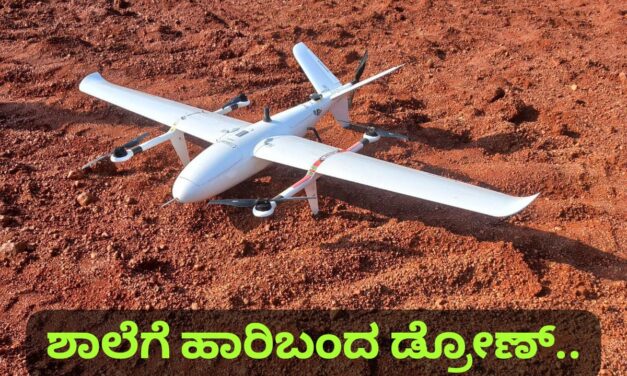 ಹಾರಿಬಿದ್ದ ಡ್ರೋಣ್ ; ಶಾಲಾ ಆವರಣದಲ್ಲಿ ಆತಂಕ