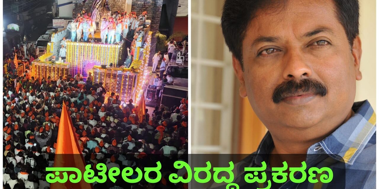 ಶಾಸಕ ಅಭಯ್ ಪಾಟೀಲ್ ವಿರುದ್ಧ ಪ್ರಕರಣ ದಾಖಲು…!