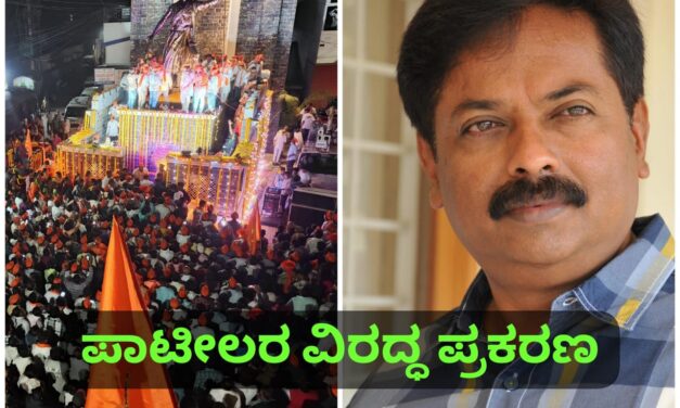 ಶಾಸಕ ಅಭಯ್ ಪಾಟೀಲ್ ವಿರುದ್ಧ ಪ್ರಕರಣ ದಾಖಲು…!