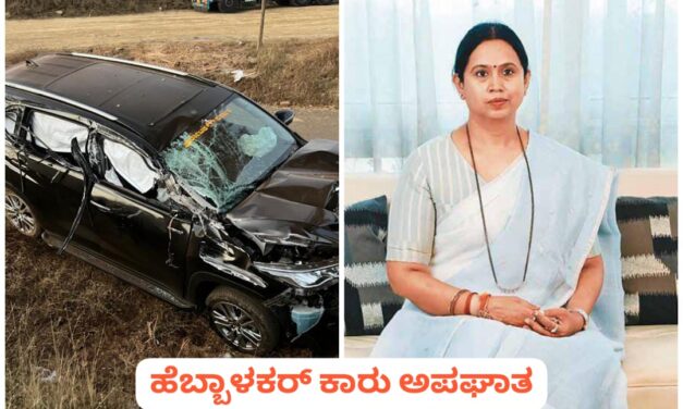 ಸಚಿವೆ ಲಕ್ಷ್ಮೀ ಹೆಬ್ಬಾಳಕರ್ ಕಾರು ಅಪಘಾತ ; ಆಸ್ಪತ್ರೆಯಲ್ಲಿ ಮುಂದುವರಿದ ಚಿಕಿತ್ಸೆ