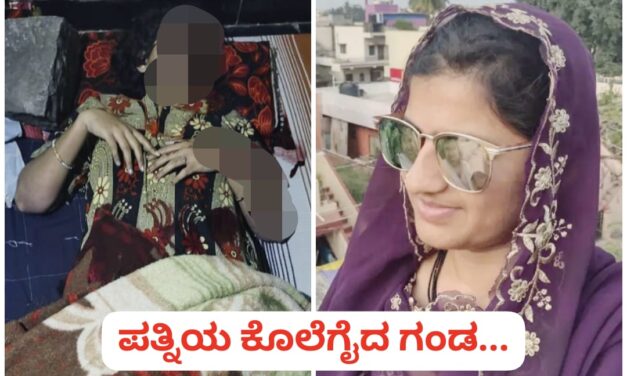 ಗಂಡನ ಆಸೆಗೆ ಬಲಿಯಾದ ಬೈಲಹೊಂಗಲ ಯುವತಿ ; ಭೀಕರ ಹತ್ಯೆ