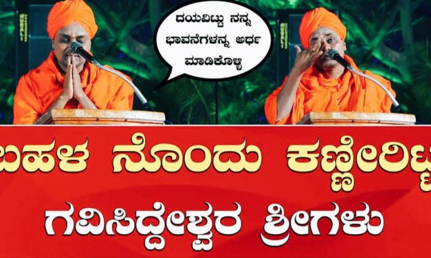 ದಯವಿಟ್ಟು ಈ ಪರಿಸ್ಥಿತಿಗೆ ತರಬೇಡಿ..! ಕಣ್ಣೀರಿಟ್ಟ ಶ್ರೀಗಳು