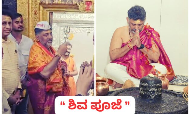 “ ಶಿವ ” ಪೂಜೆ ; ಶೀಘ್ರ ಸಿಎಂ ಹುದ್ದೆ ಆಶಿರ್ವಾದ…!