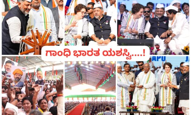 ಹಠ ಬಿಡದ ಡಿಕೆಶಿ ; ಗಾಂಧಿ ಭಾರತ ಯಶಸ್ವಿ