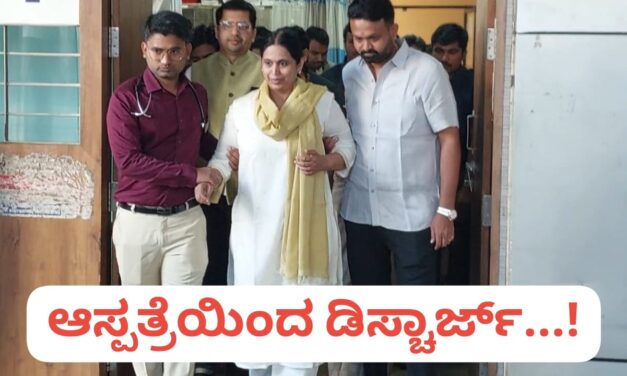 ಆಸ್ಪತ್ರೆಯಿಂದ ಸಚಿವೆ ಲಕ್ಷ್ಮೀ ಹೆಬ್ಬಾಳಕರ್ ಡಿಸ್ಚಾರ್ಜ್‌…!