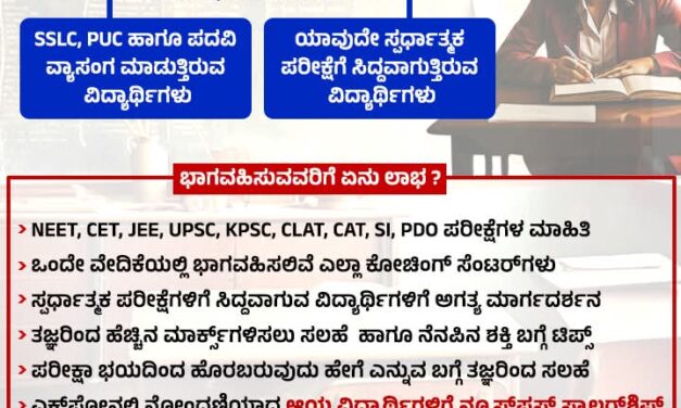 ” ಕೋಚಿಂಗ್ ಗುರು” ಫೆಬ್ರವರಿ 1 ಮತ್ತು 2 ರಂದು ನ್ಯೂಸ್​​ಫಸ್ಟ್​​ನಿಂದ ಮೆಗಾ ಕೋಚಿಂಗ್ ಎಕ್ಸ್​​​ಪೋ