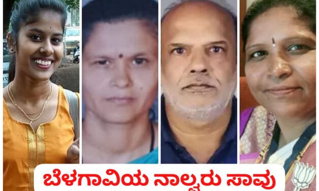 ಕುಂಭಮೇಳ‌ ಕಾಲ್ತುಳಿತ ದುರಂತ ; ಬೆಳಗಾವಿ ಮೂಲದ ನಾಲ್ವರು ಸಾವು