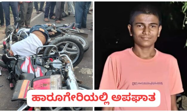 ಹಾರೂಗೇರಿಯಲ್ಲಿ ಭೀಕರ ರಸ್ತೆ ಅಪಘಾತ ; ಪಿಯುಸಿ ವಿದ್ಯಾರ್ಥಿ ಸಾವು